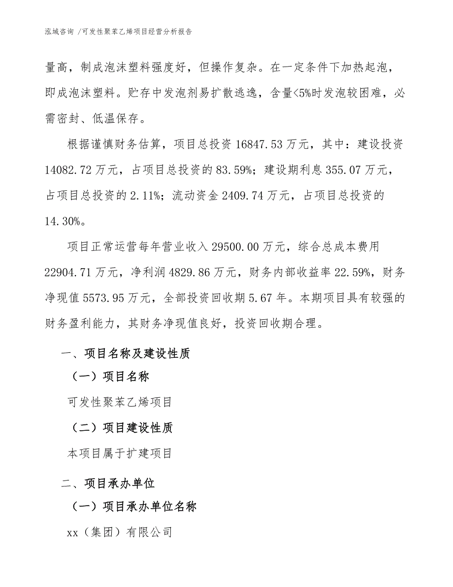 可发性聚苯乙烯项目经营分析报告（范文）_第3页