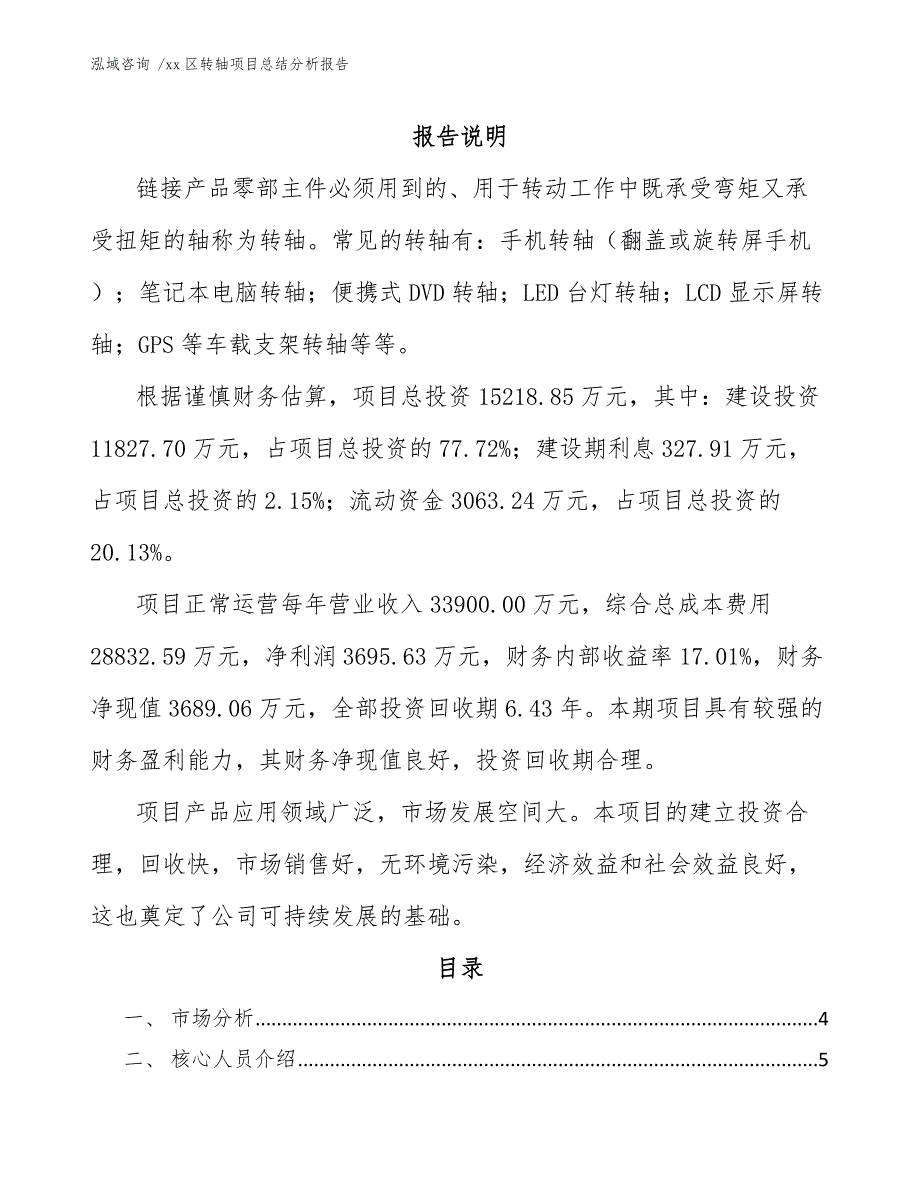 xx区转轴项目总结分析报告（参考范文）_第1页