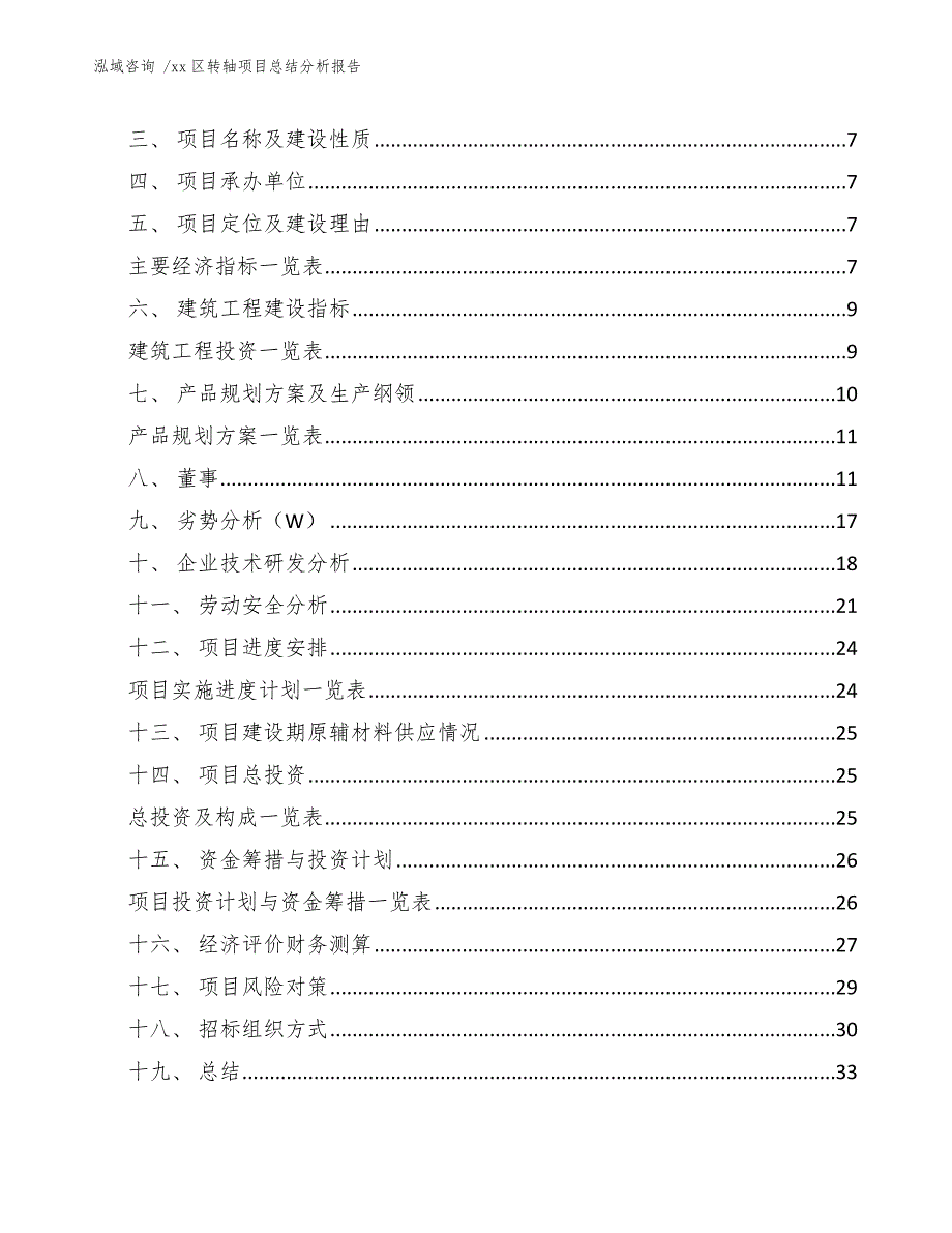 xx区转轴项目总结分析报告（参考范文）_第2页