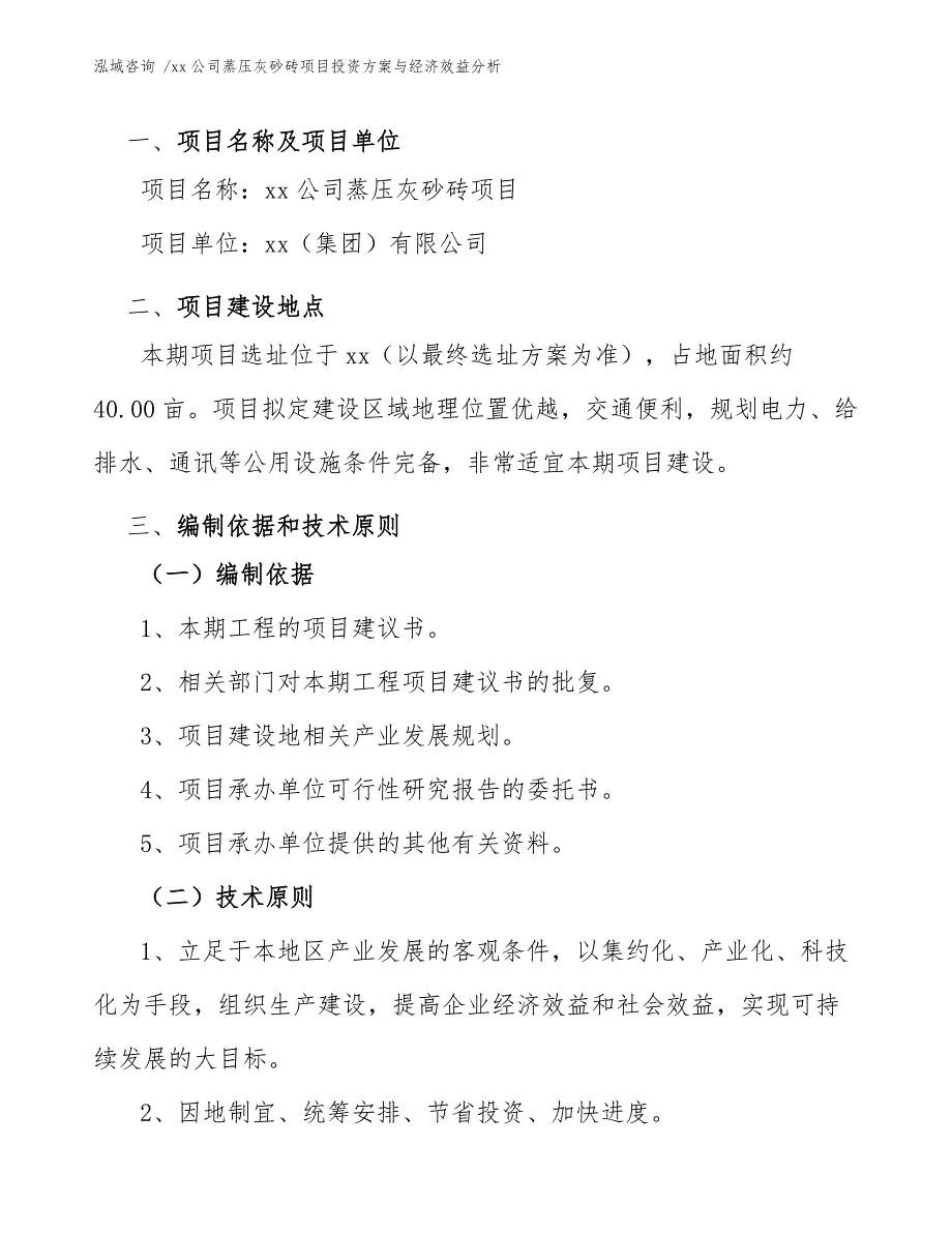 xx公司蒸压灰砂砖项目投资方案与经济效益分析（参考范文）_第4页