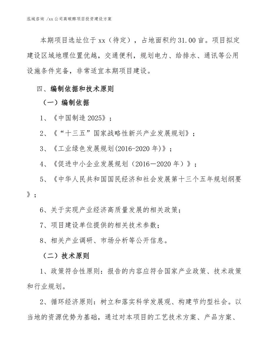 xx公司高碳醇项目投资建设方案（范文模板）_第4页