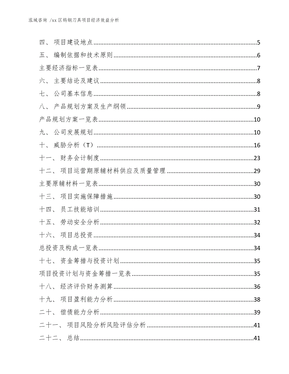 xx区钨钢刀具项目经济效益分析（范文模板）_第2页