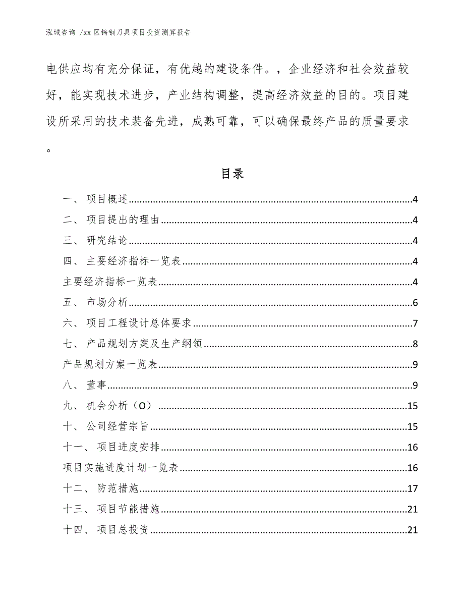 xx区钨钢刀具项目投资测算报告（范文模板）_第2页