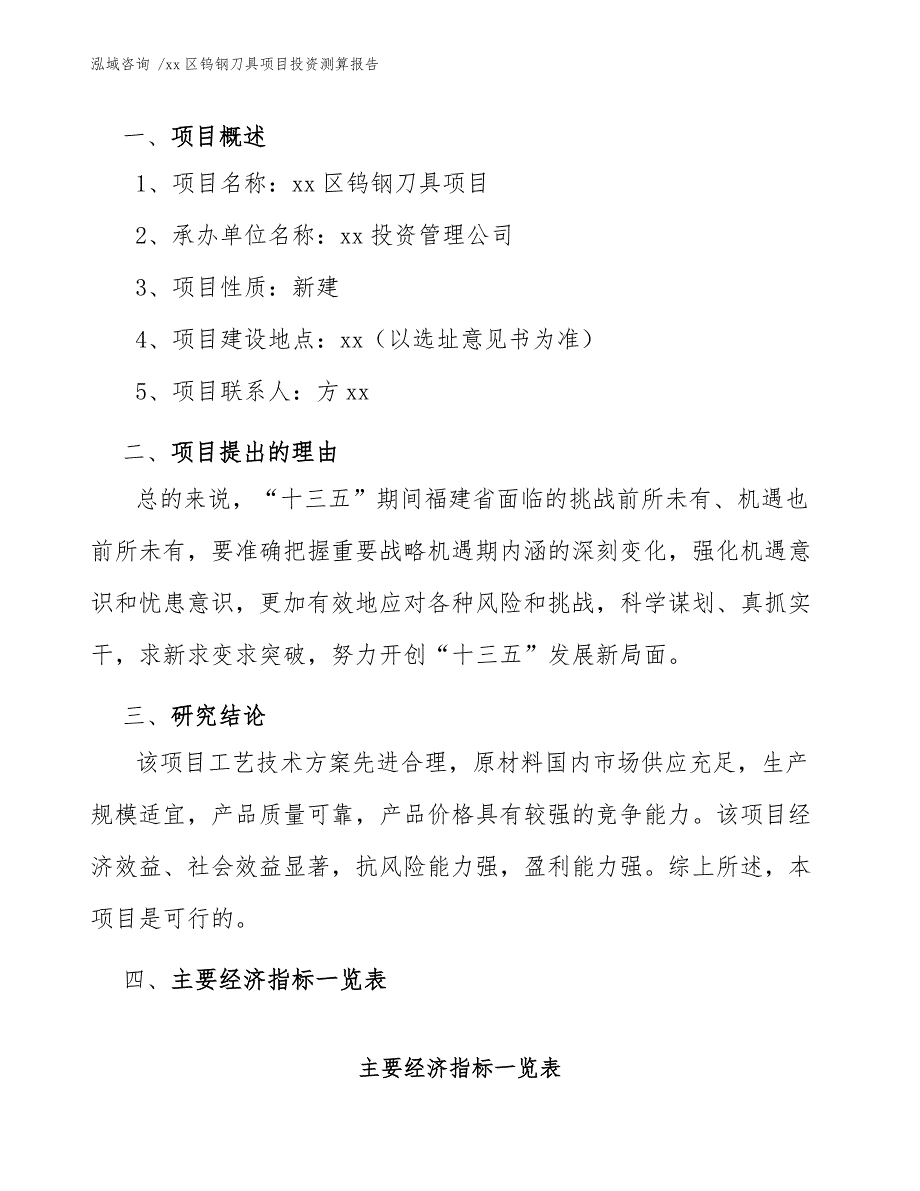 xx区钨钢刀具项目投资测算报告（范文模板）_第4页