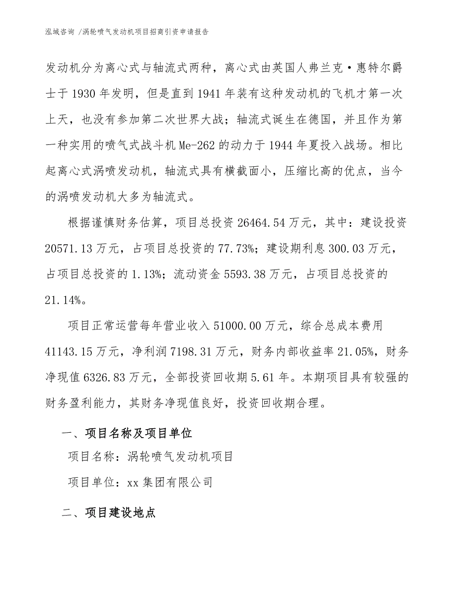 涡轮喷气发动机项目招商引资申请报告（范文参考）_第3页