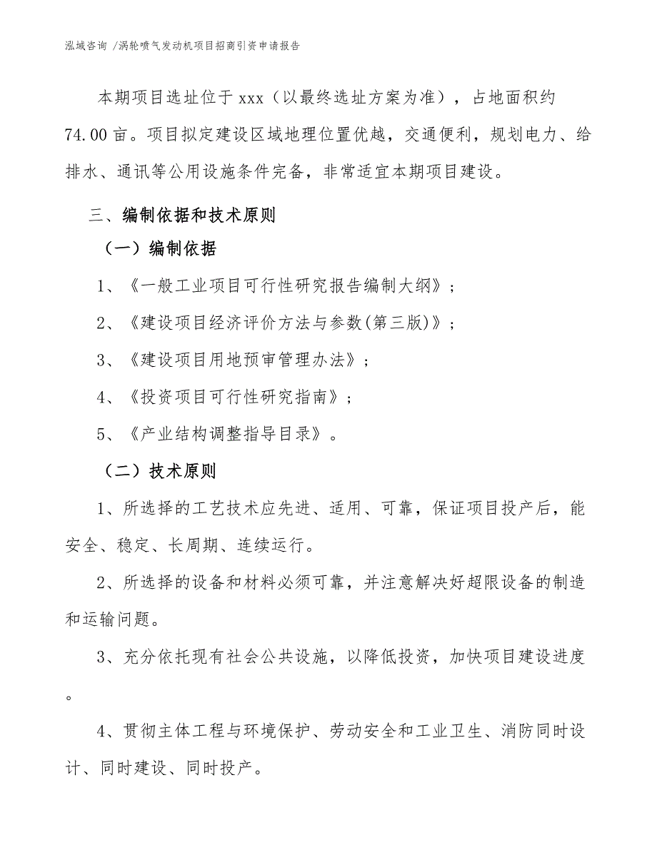 涡轮喷气发动机项目招商引资申请报告（范文参考）_第4页