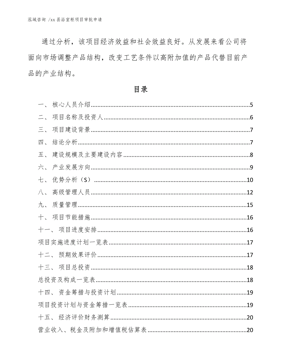 xx县浴室柜项目审批申请（范文模板）_第2页