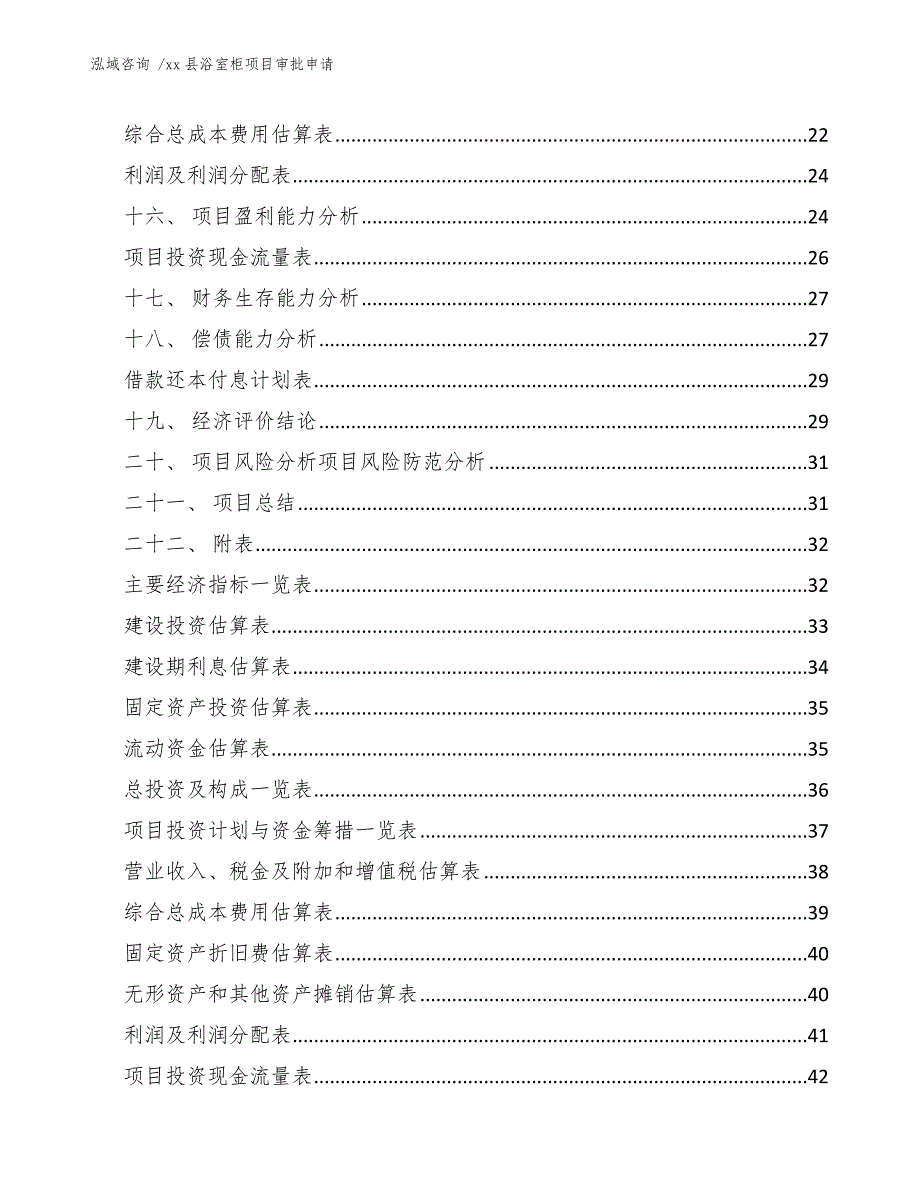 xx县浴室柜项目审批申请（范文模板）_第3页