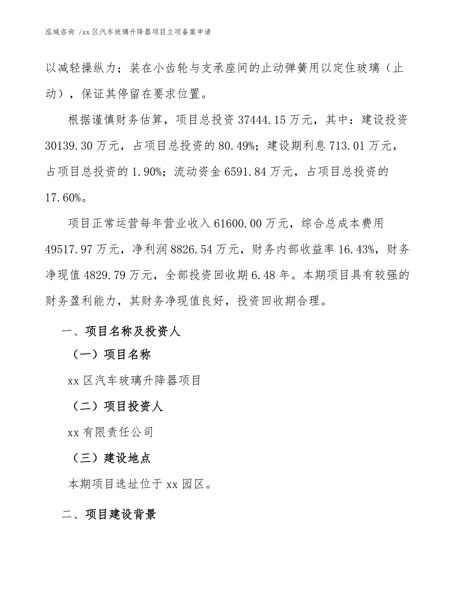 xx区汽车玻璃升降器项目立项备案申请（参考范文）_第3页