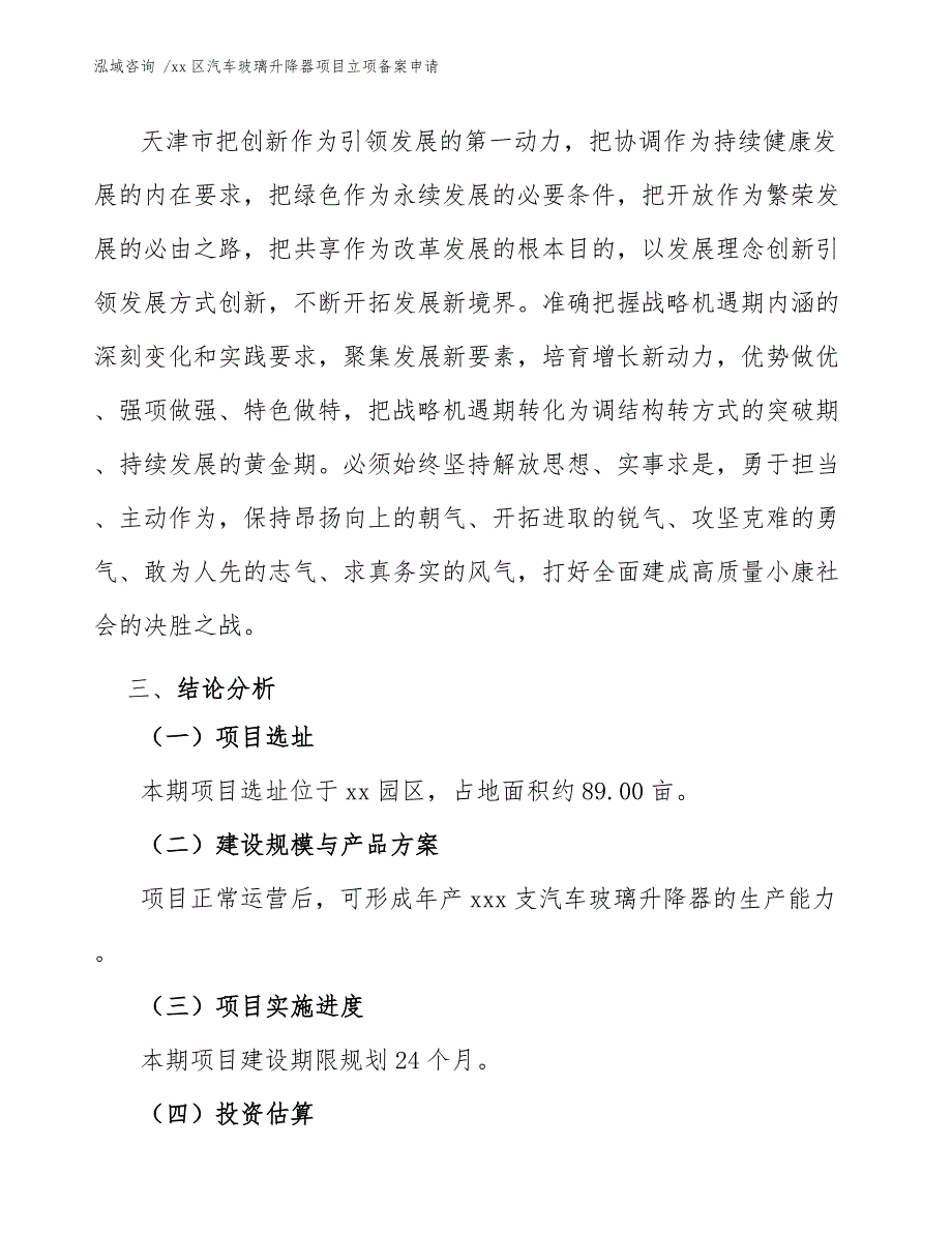 xx区汽车玻璃升降器项目立项备案申请（参考范文）_第4页