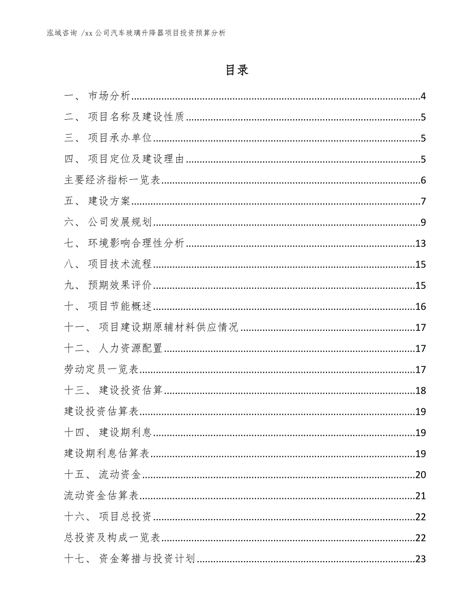 xx公司汽车玻璃升降器项目投资预算分析（模板参考）_第1页