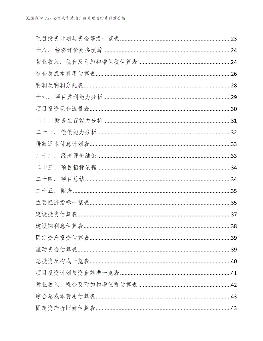 xx公司汽车玻璃升降器项目投资预算分析（模板参考）_第2页