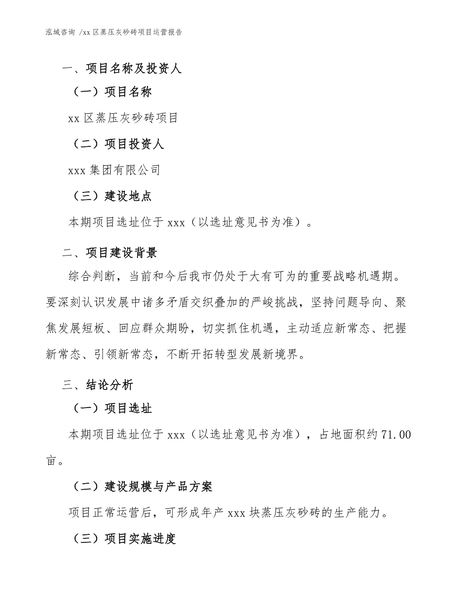 xx区蒸压灰砂砖项目运营报告（范文）_第3页