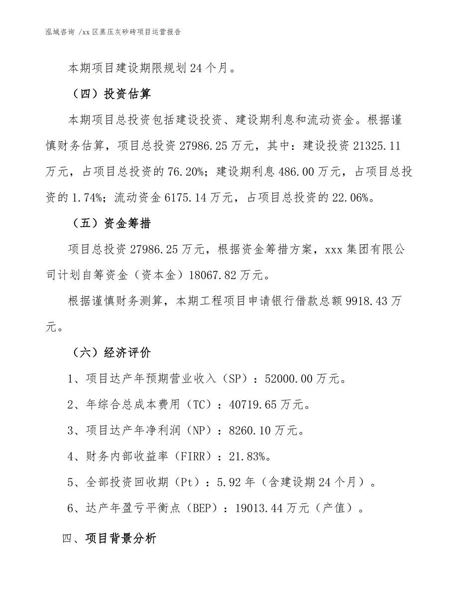 xx区蒸压灰砂砖项目运营报告（范文）_第4页