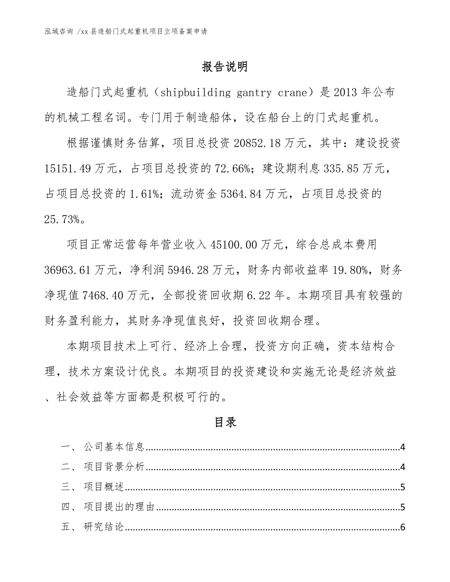 xx县造船门式起重机项目立项备案申请（范文参考）_第1页