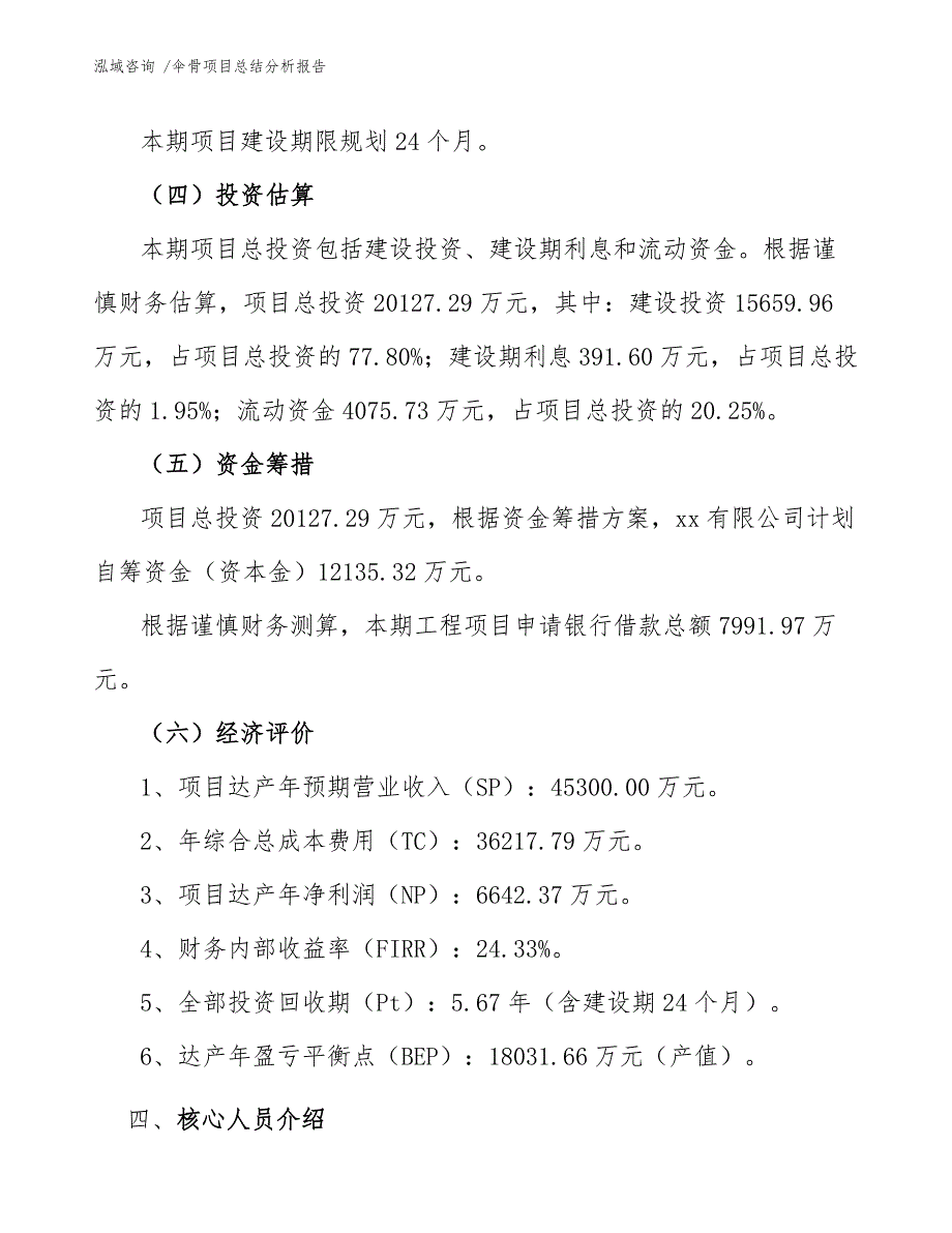 伞骨项目总结分析报告（范文参考）_第4页