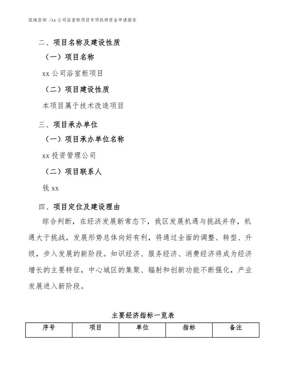 xx公司浴室柜项目专项扶持资金申请报告（参考范文）_第4页