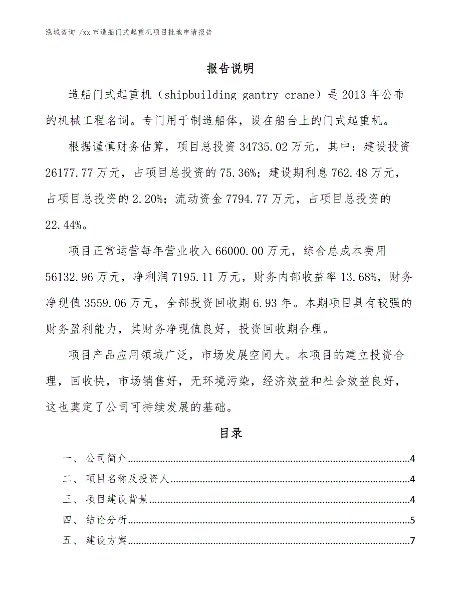 xx市造船门式起重机项目批地申请报告（模板）_第1页