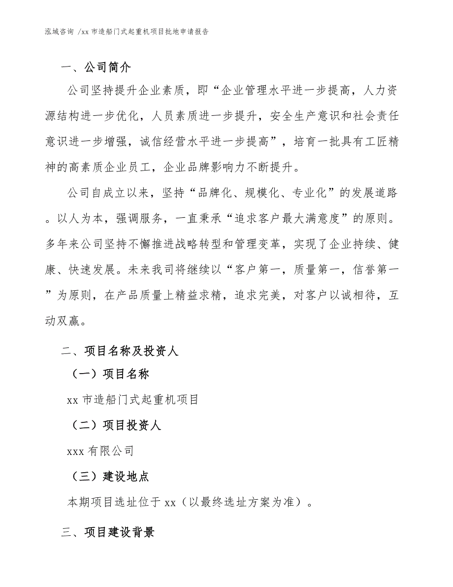 xx市造船门式起重机项目批地申请报告（模板）_第4页