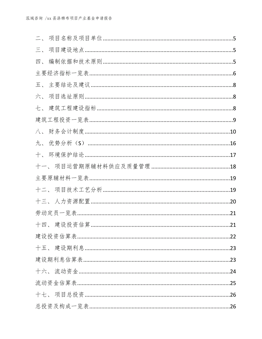 xx县涤棉布项目产业基金申请报告（范文）_第2页