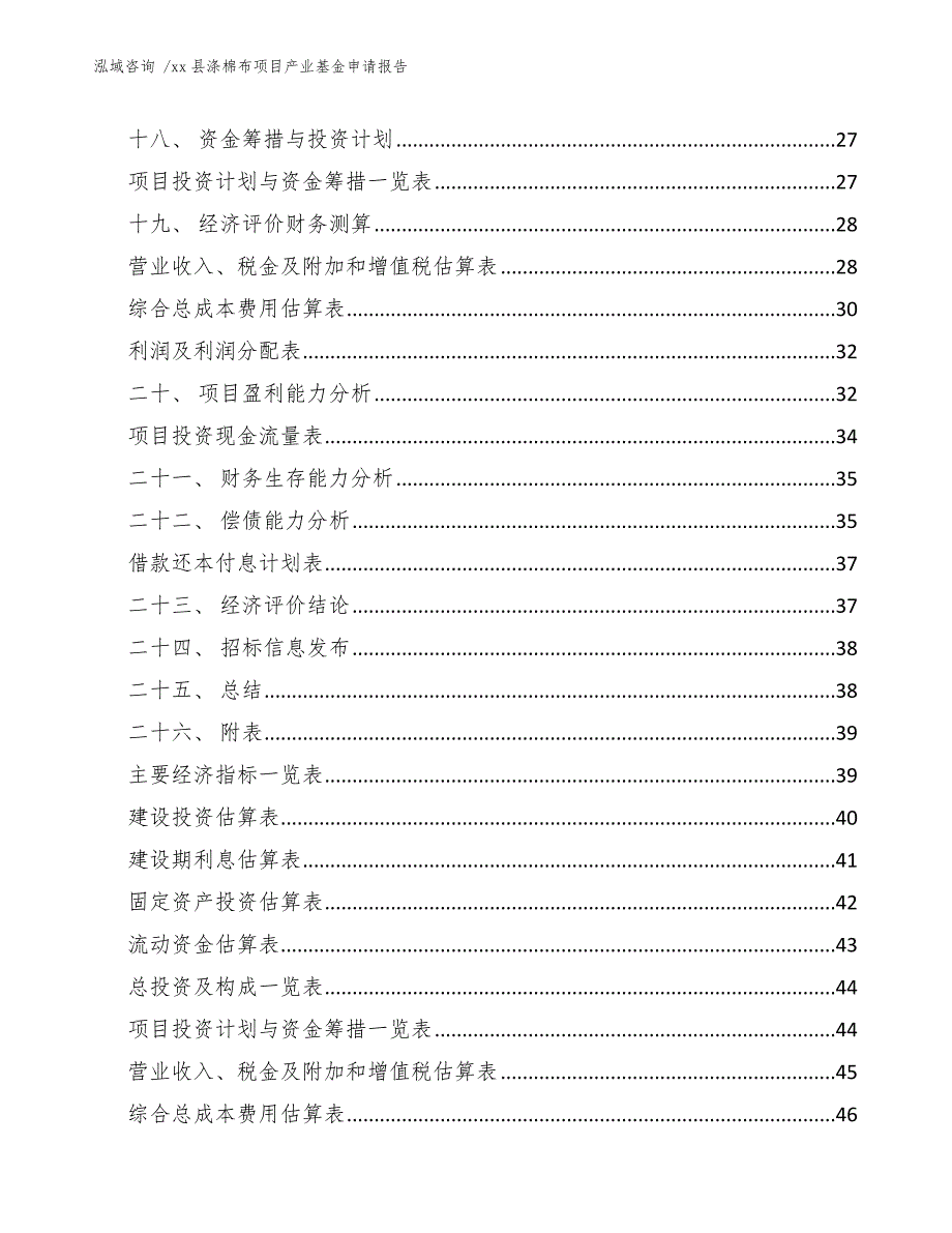 xx县涤棉布项目产业基金申请报告（范文）_第3页