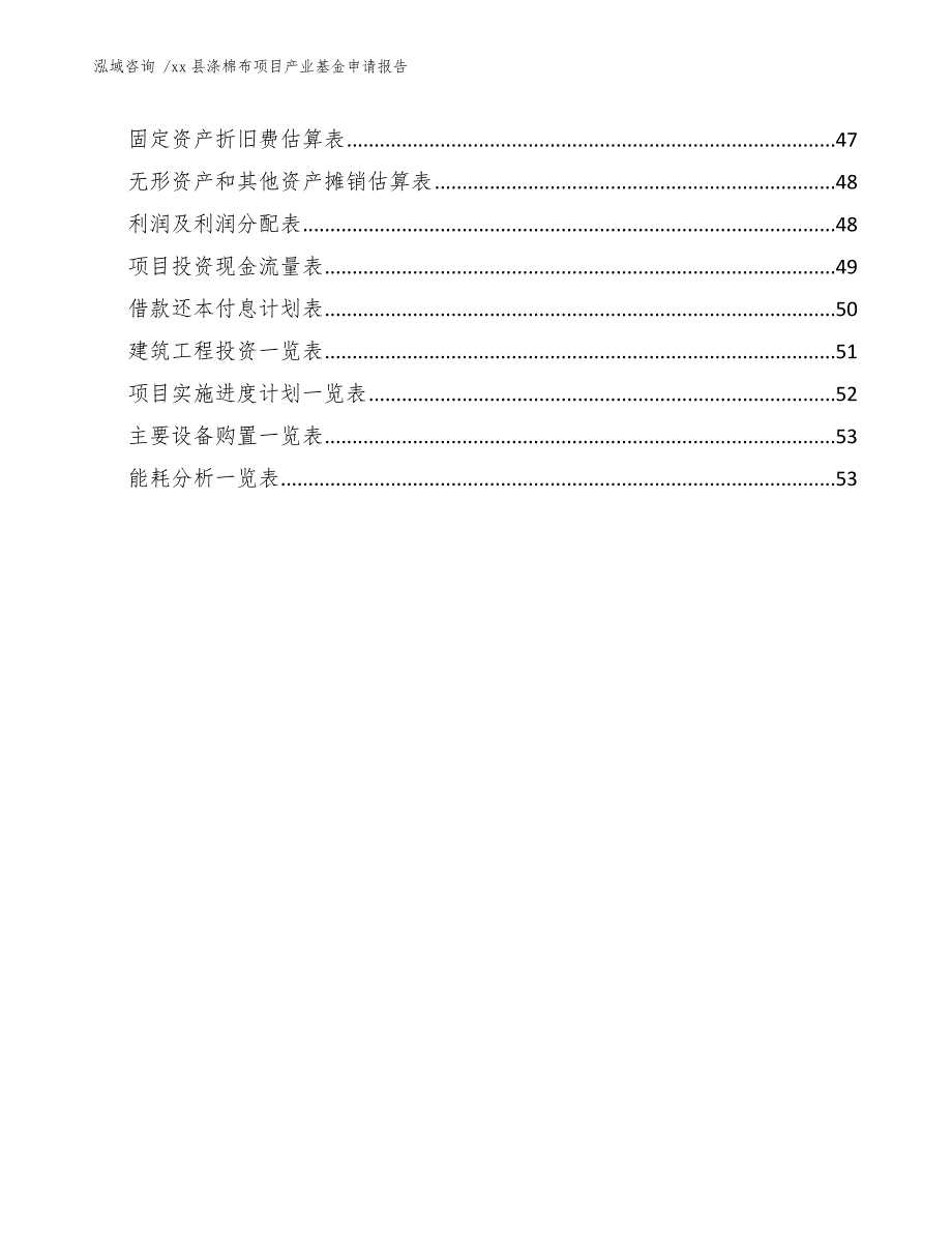 xx县涤棉布项目产业基金申请报告（范文）_第4页