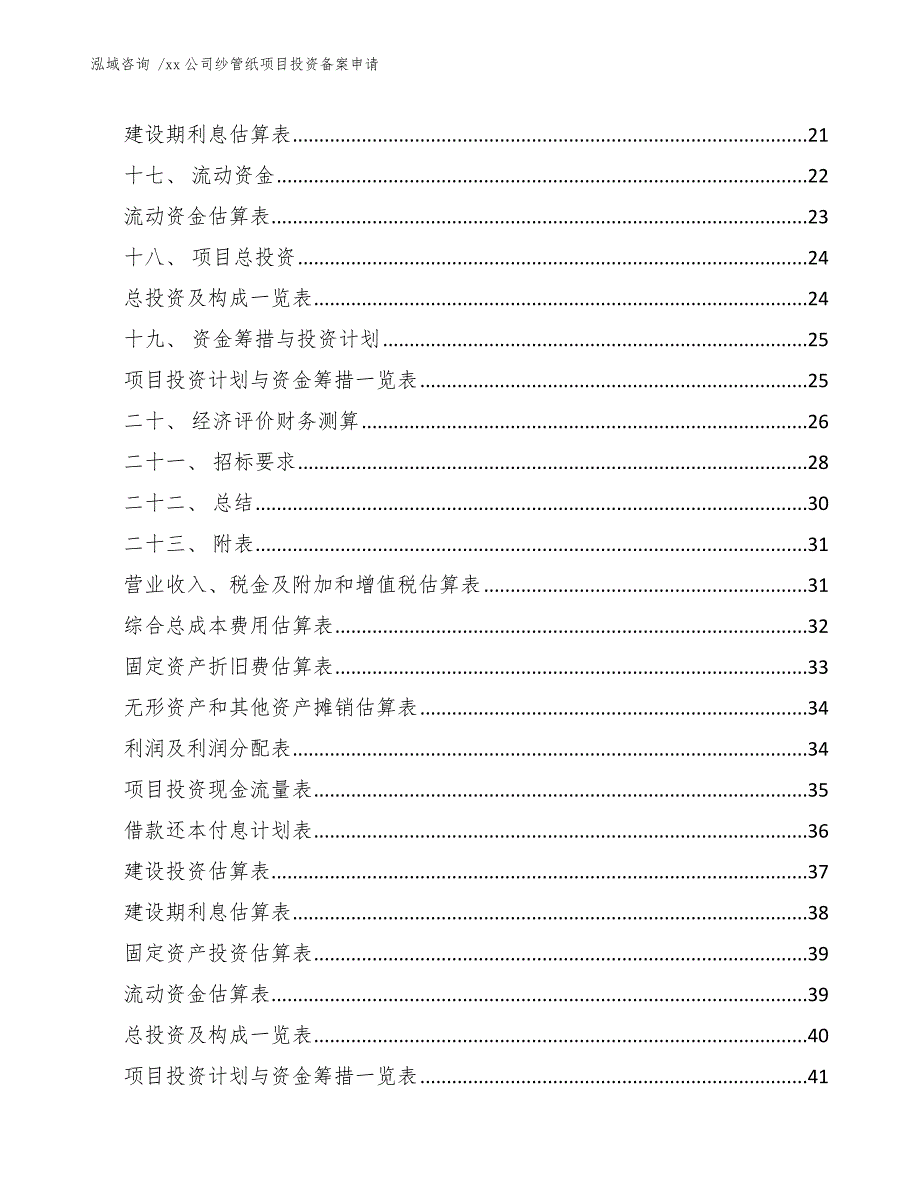 xx公司纱管纸项目投资备案申请（模板范本）_第2页