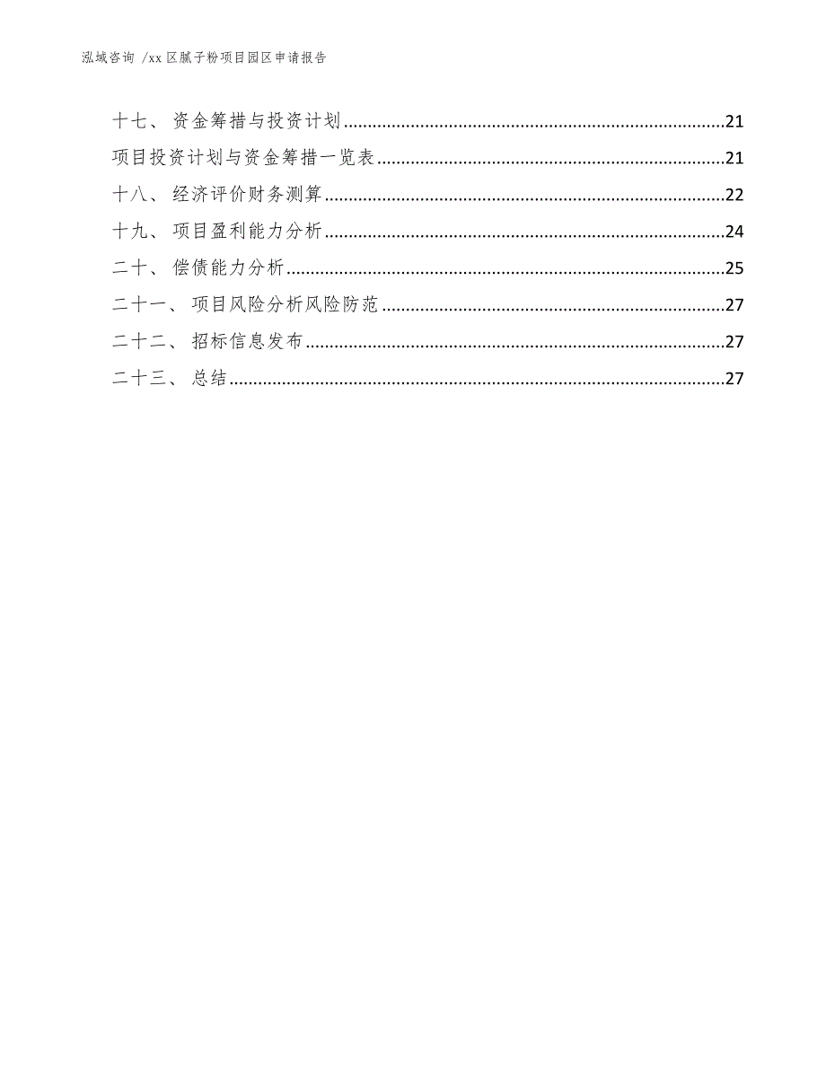 xx区腻子粉项目园区申请报告（参考模板）_第2页