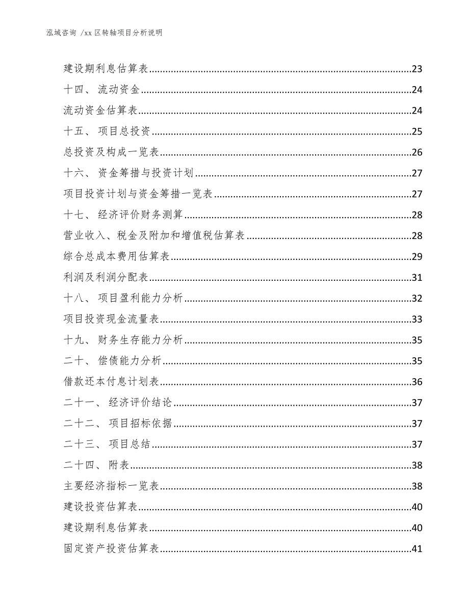 xx区转轴项目分析说明（模板范文）_第2页