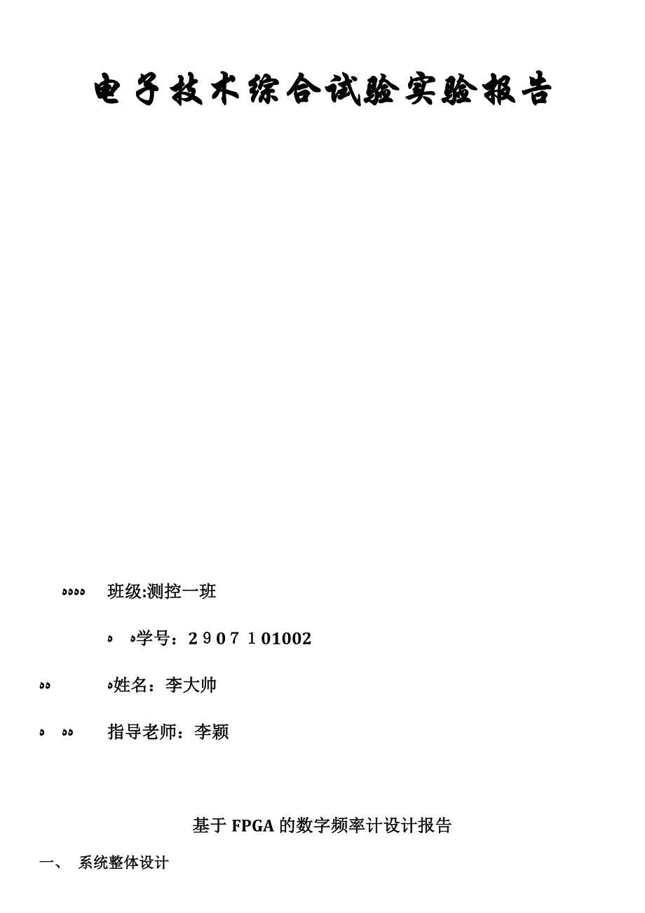 自-基于FPGA的数字频率计设计报告_第1页