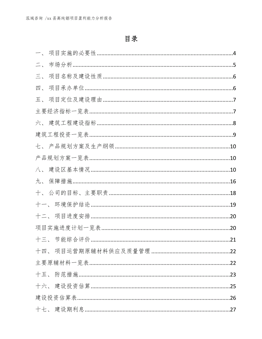 xx县高纯铟项目盈利能力分析报告（模板）_第2页