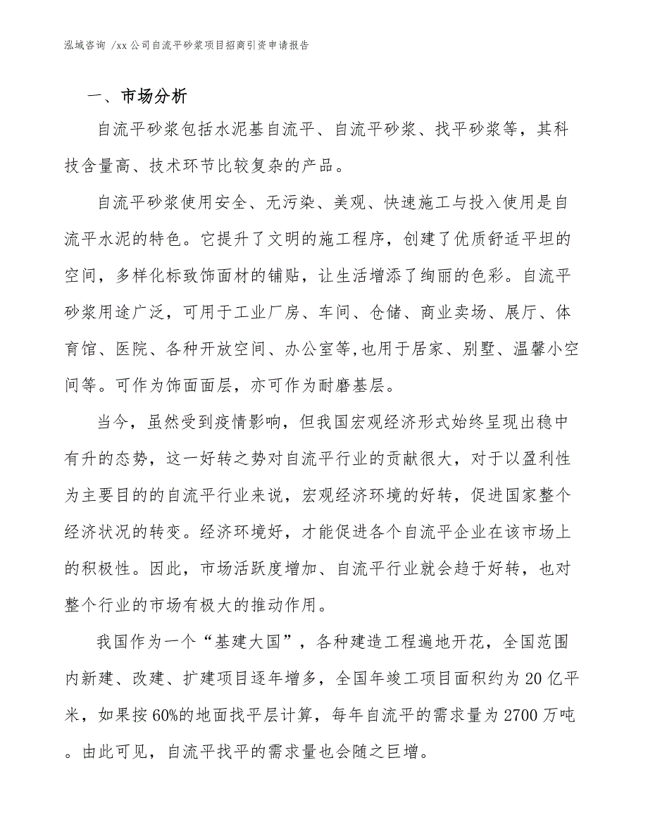 xx公司自流平砂浆项目招商引资申请报告（模板）_第3页