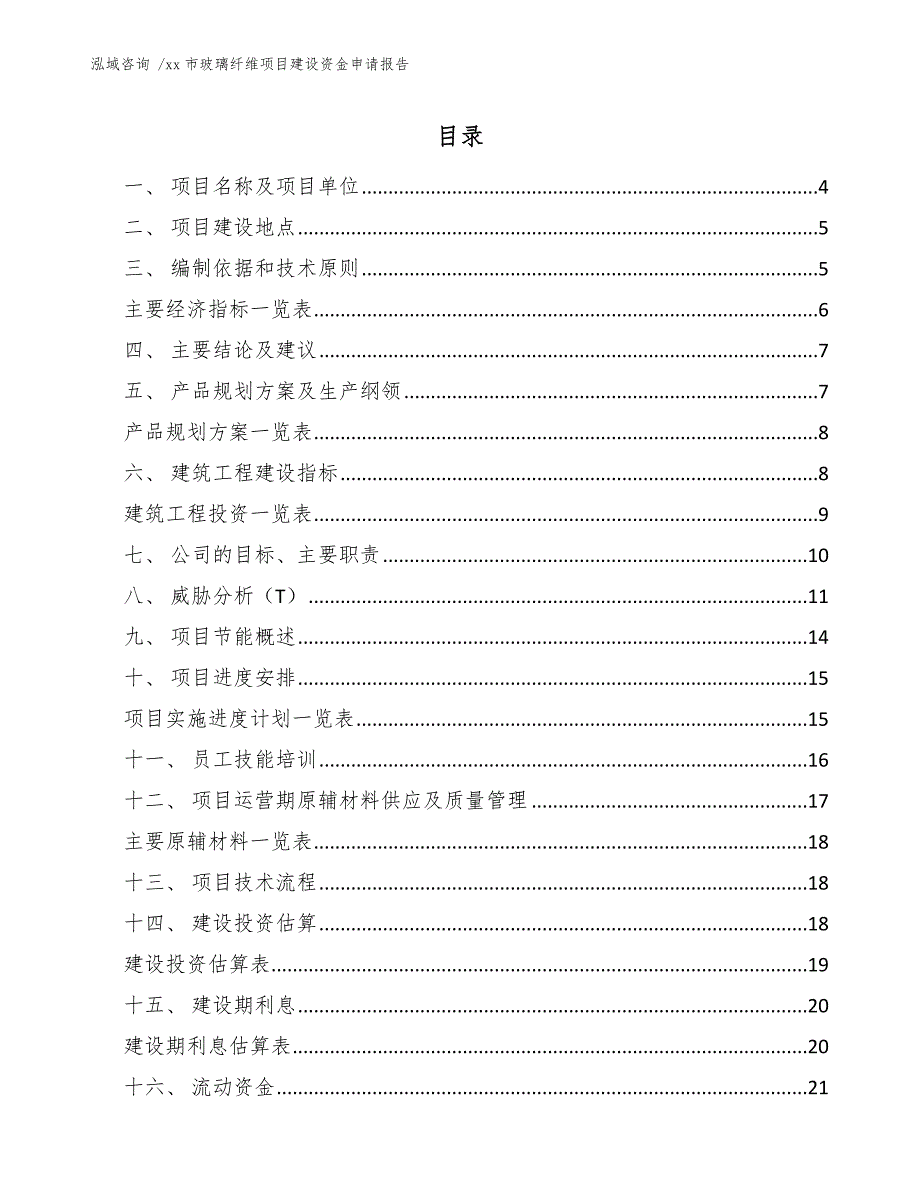 xx市玻璃纤维项目建设资金申请报告（范文参考）_第2页