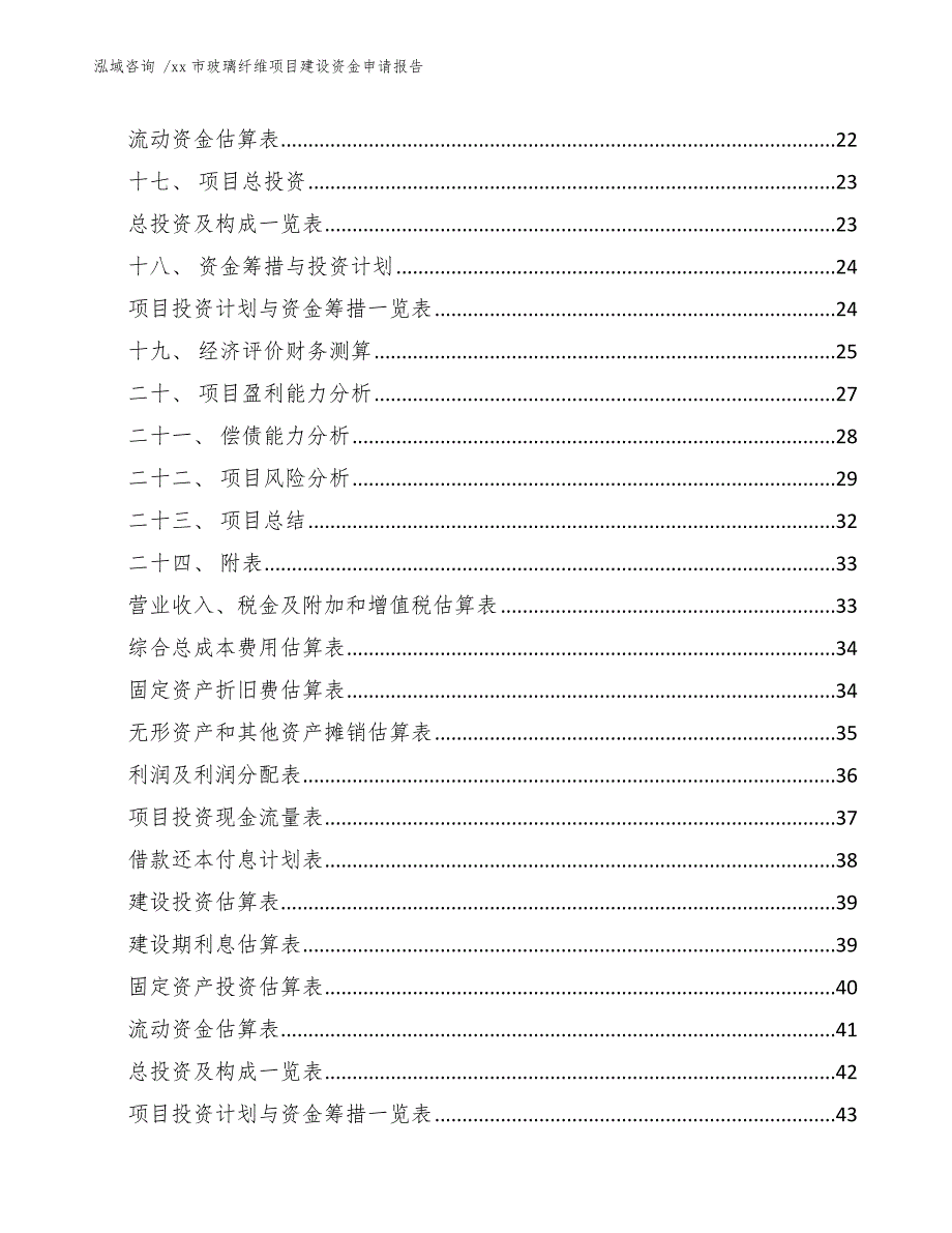 xx市玻璃纤维项目建设资金申请报告（范文参考）_第3页