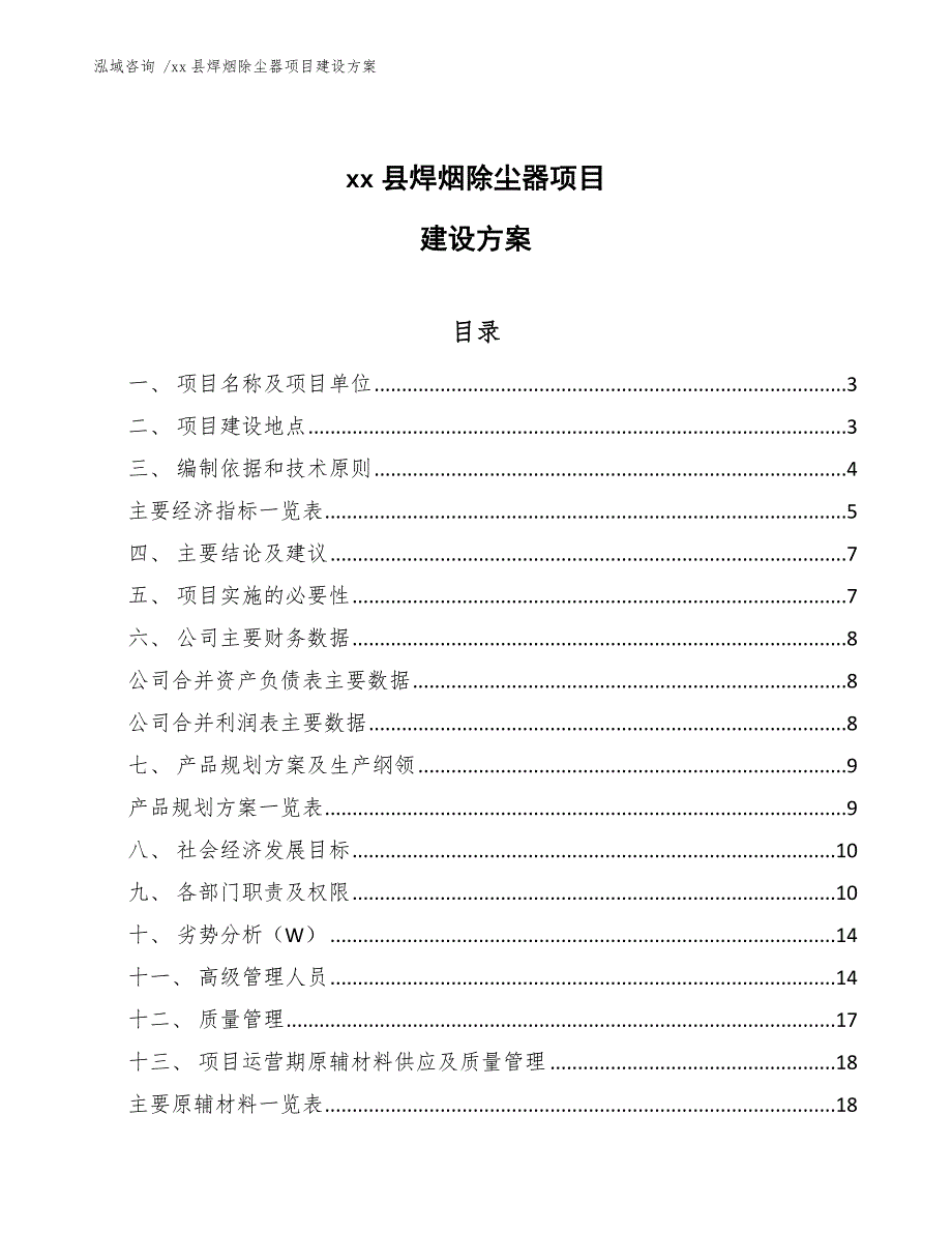 xx县焊烟除尘器项目建设（参考模板）_第1页