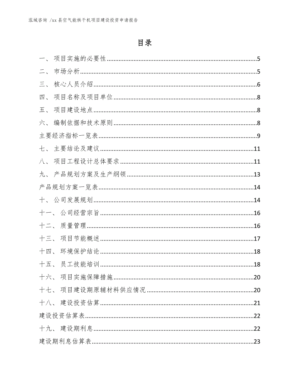 xx县空气能烘干机项目建设投资申请报告（模板）_第2页