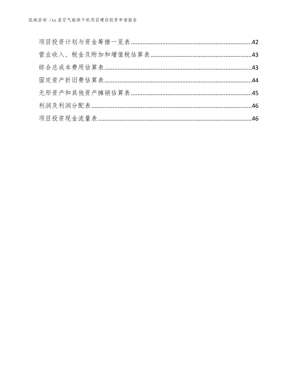 xx县空气能烘干机项目建设投资申请报告（模板）_第4页