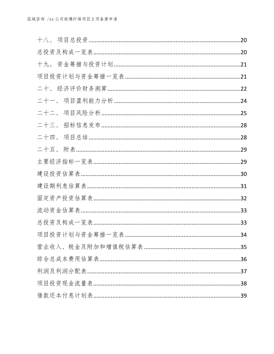 xx公司玻璃纤维项目立项备案申请（模板范本）_第2页