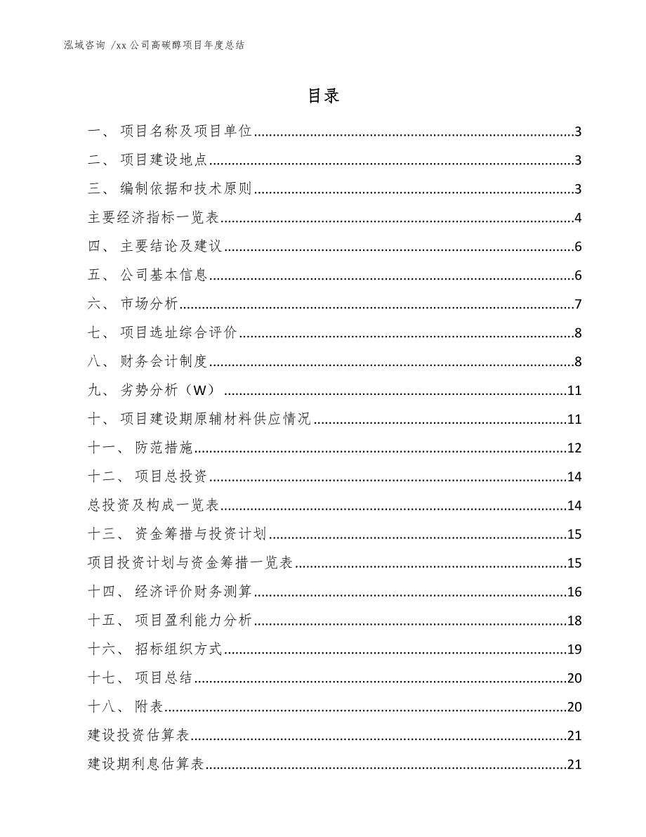 xx公司高碳醇项目年度总结（参考模板）_第1页