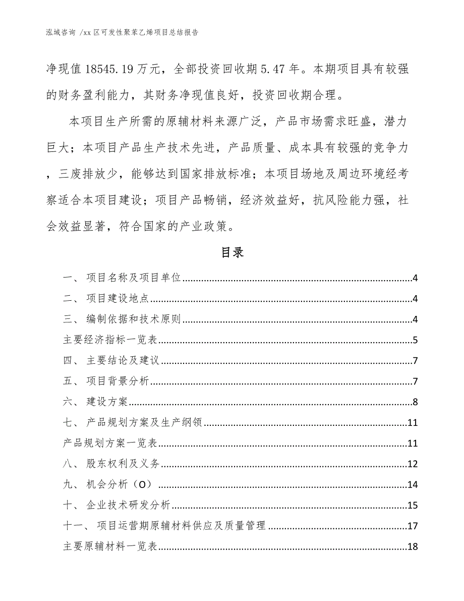 xx区可发性聚苯乙烯项目总结报告（模板范文）_第2页