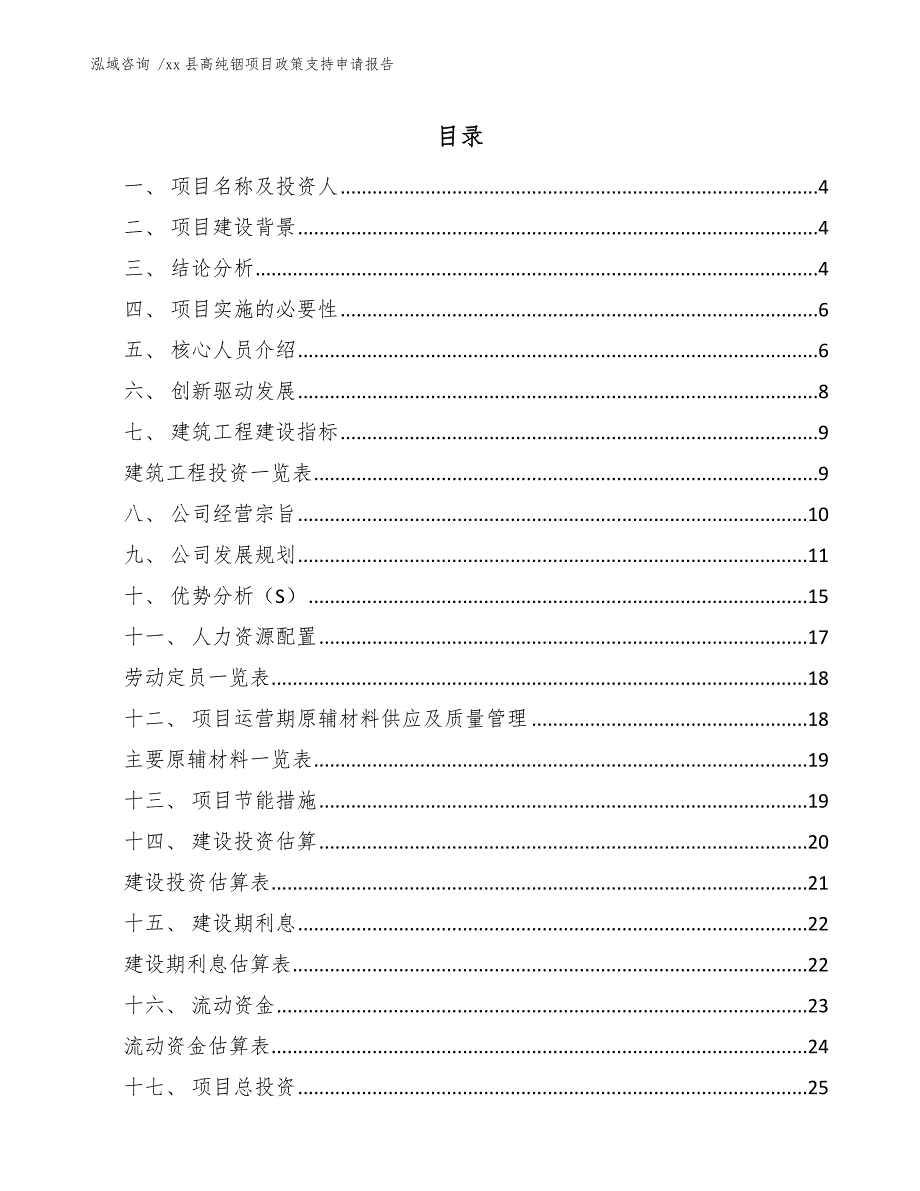 xx县高纯铟项目政策支持申请报告（模板范本）_第1页