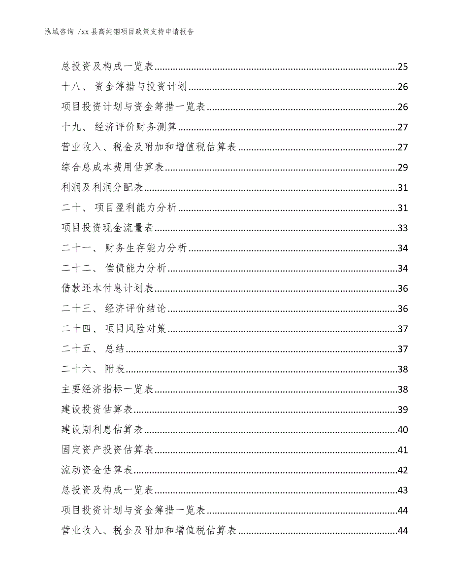 xx县高纯铟项目政策支持申请报告（模板范本）_第2页