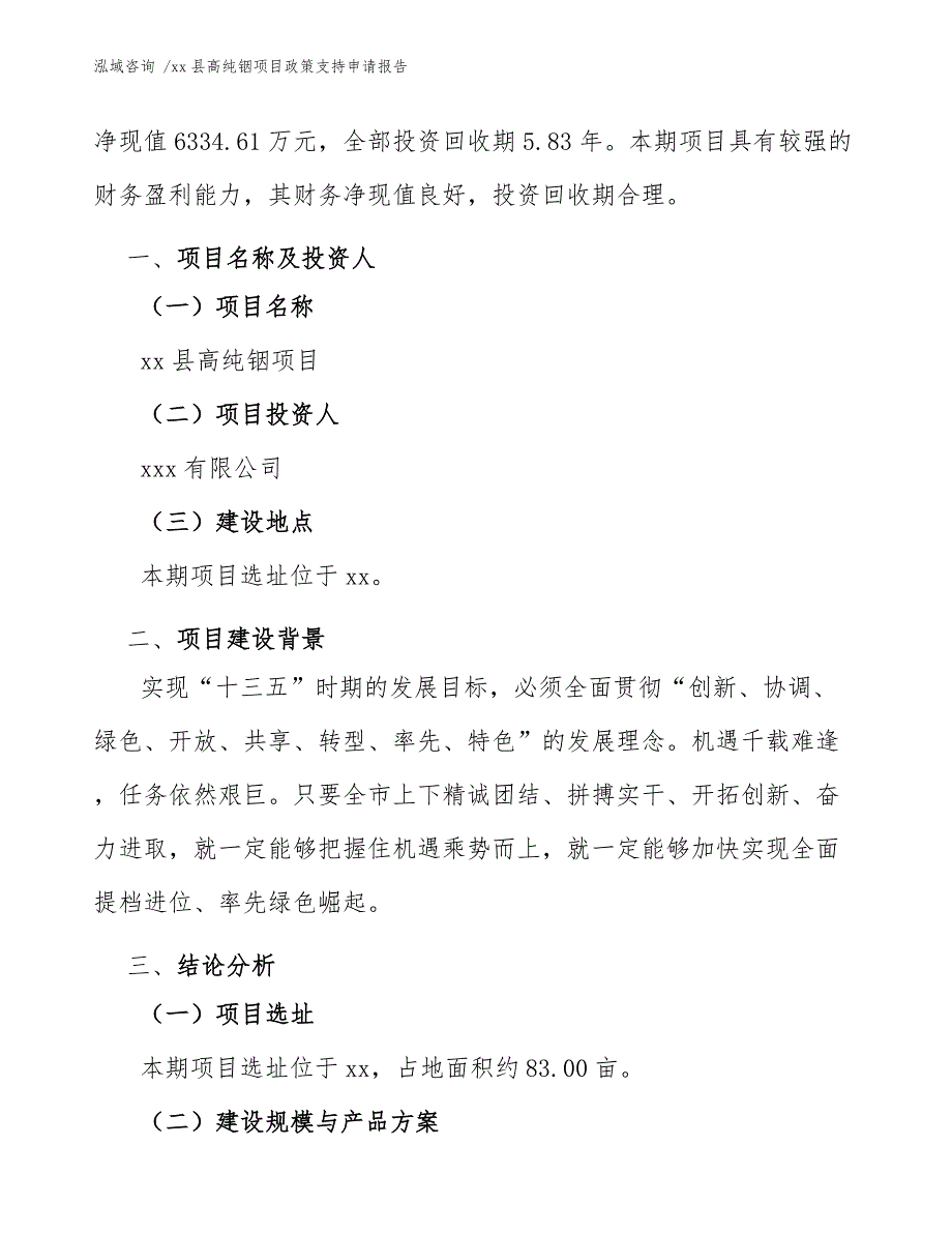 xx县高纯铟项目政策支持申请报告（模板范本）_第4页