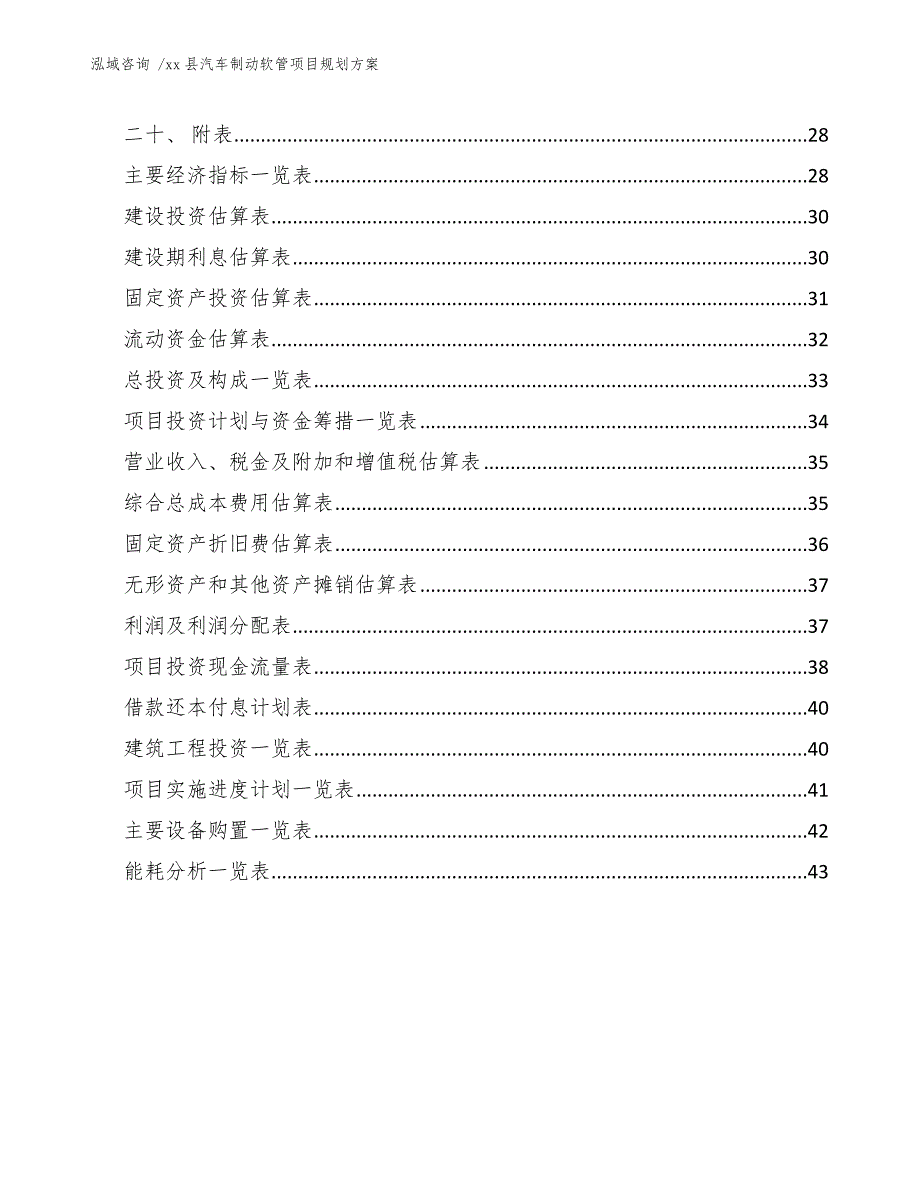 xx县汽车制动软管项目规划（参考模板）_第4页