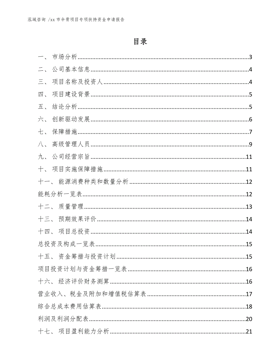 xx市伞骨项目专项扶持资金申请报告（范文参考）_第1页