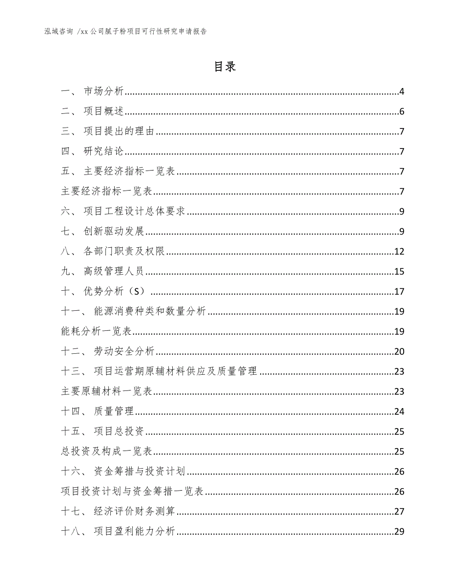 xx公司腻子粉项目可行性研究申请报告（参考范文）_第2页