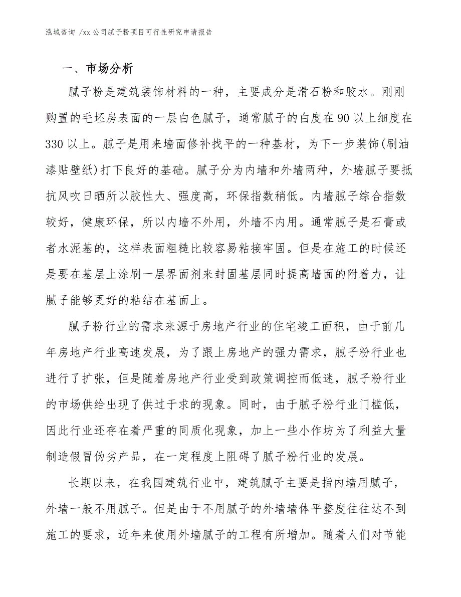 xx公司腻子粉项目可行性研究申请报告（参考范文）_第4页