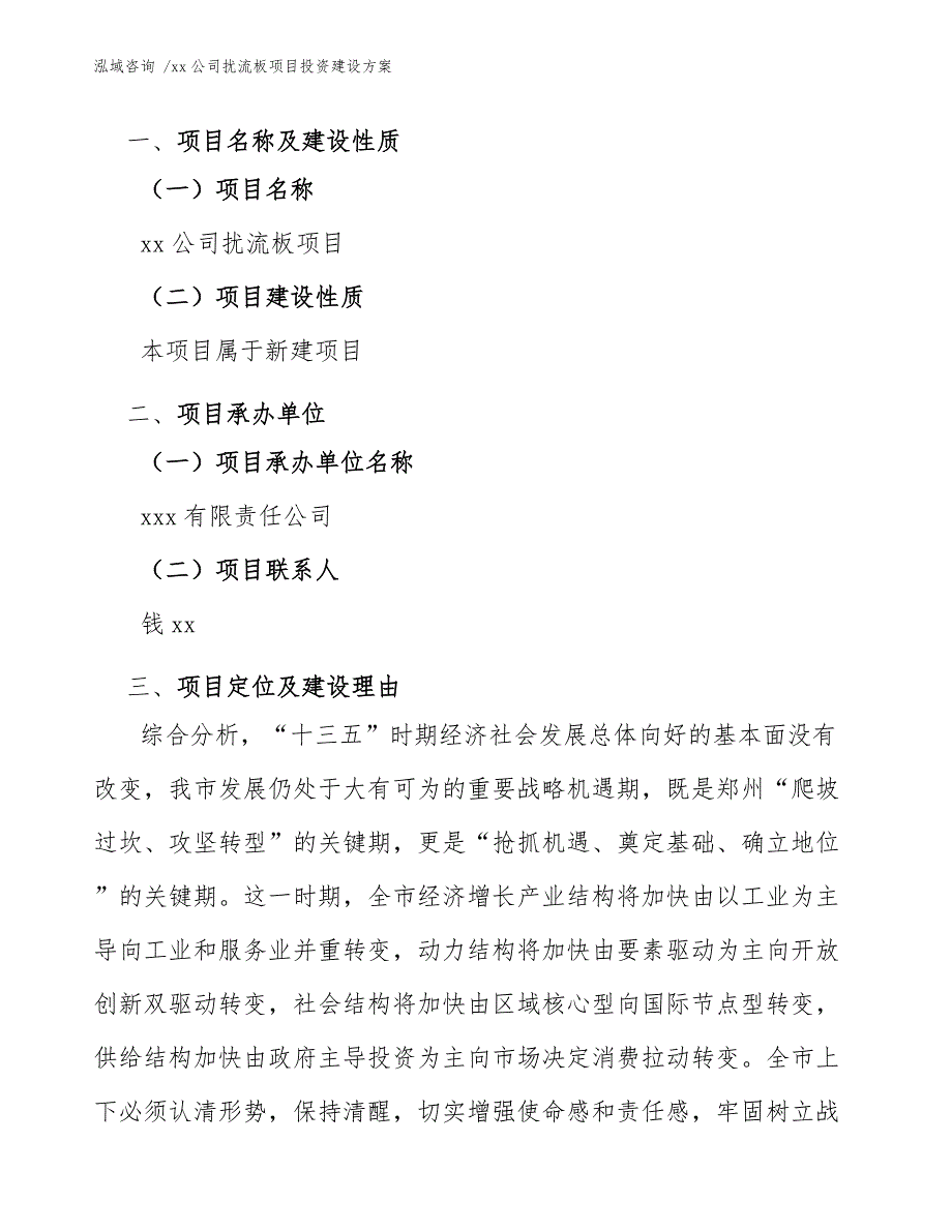 xx公司扰流板项目投资建设方案（参考模板）_第3页