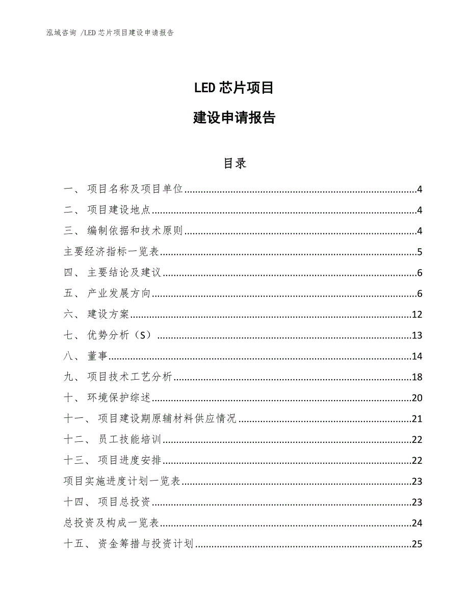 LED芯片项目建设申请报告（范文）_第1页