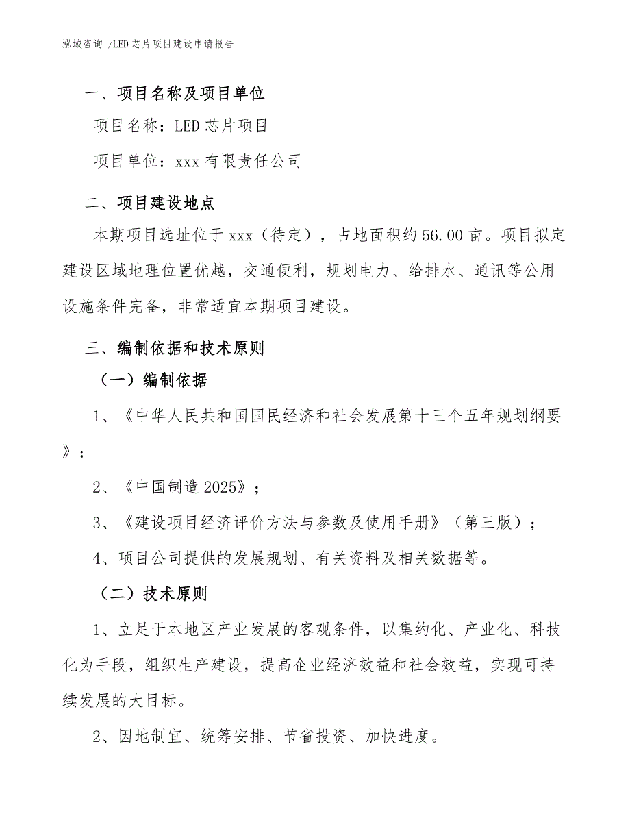 LED芯片项目建设申请报告（范文）_第4页